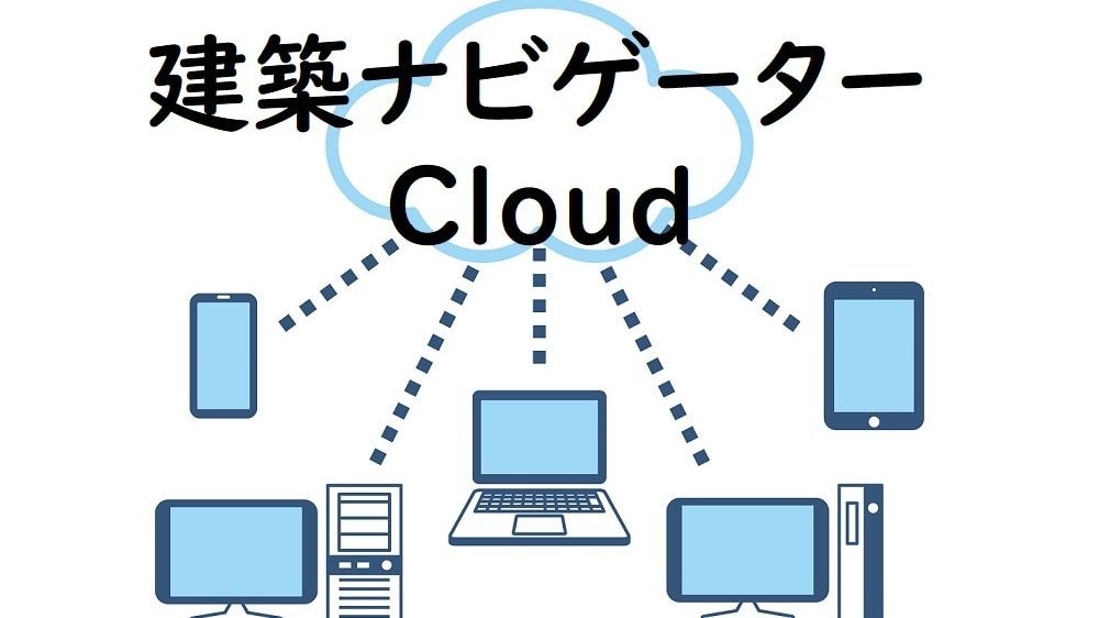 建築ナビゲーター クラウド