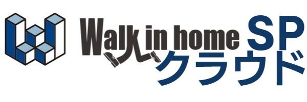 Walk in home SP クラウド